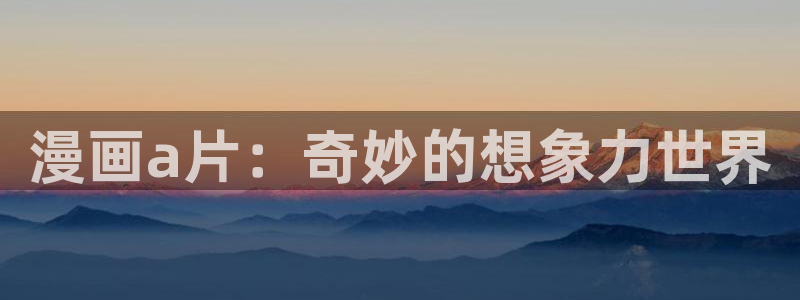 包子漫画网站页面